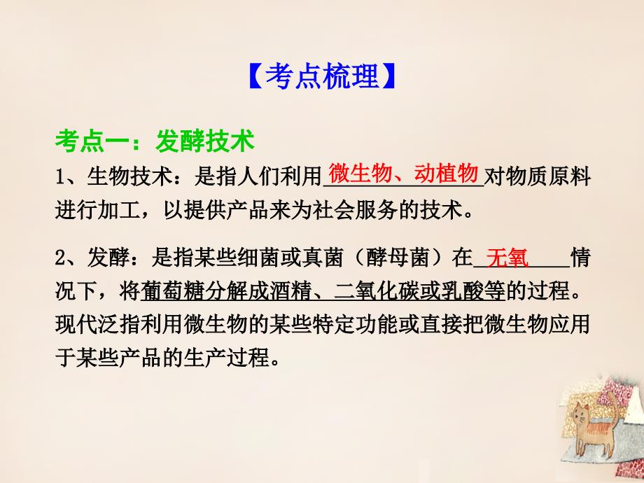 广东省中考生物考点梳理复习第九单元第二十五章生物技术课件_第3页