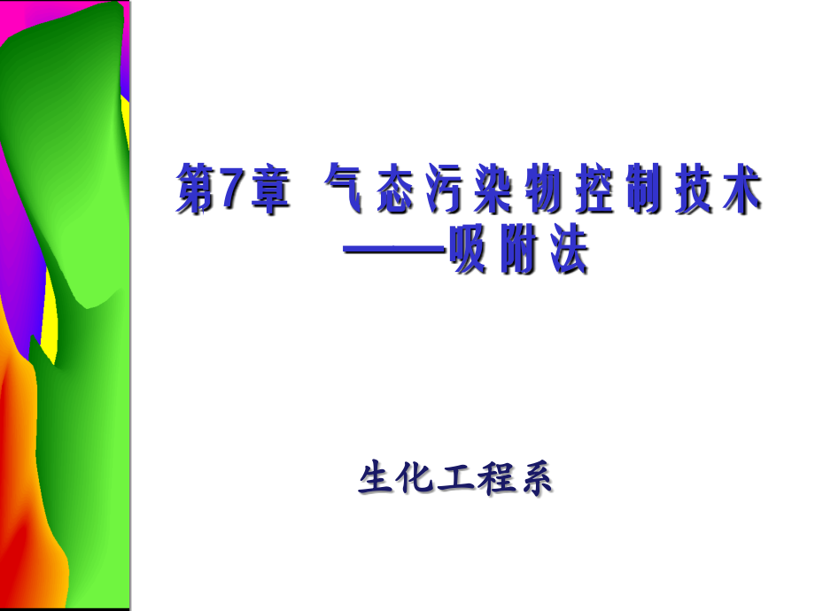 《大气污染控制工程》第7章气态污染物控制技术-吸附法_第1页