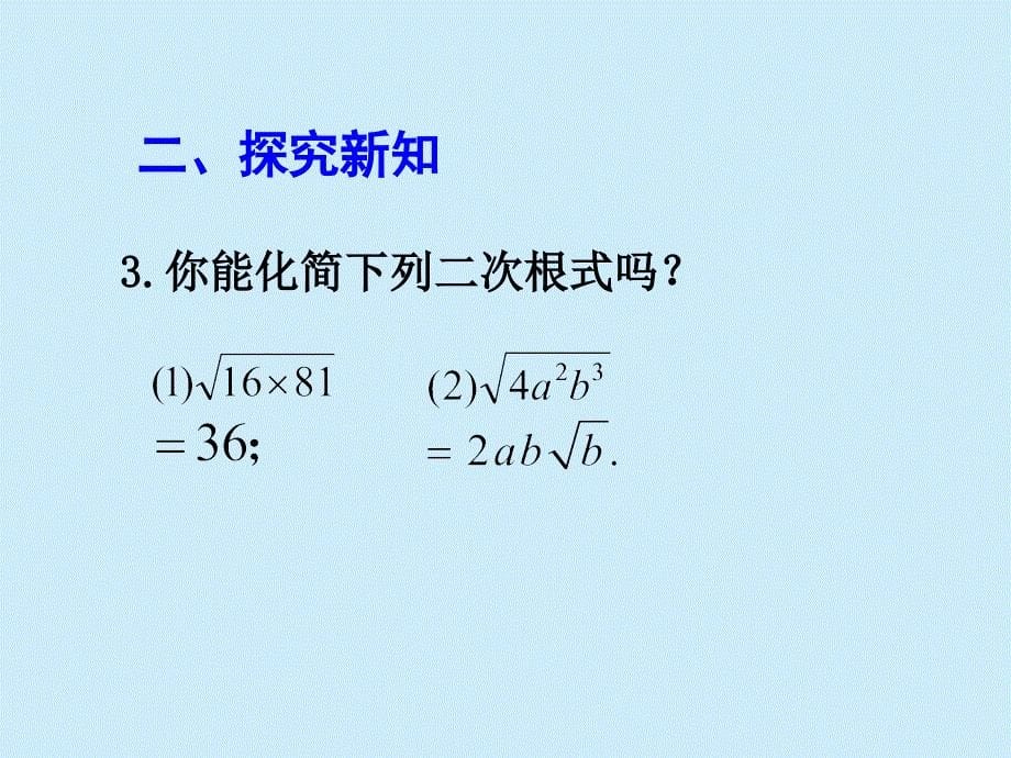 八年级数学下册教案第16章《二次根式》16.2二次根式的乘除（第1课时）_第5页