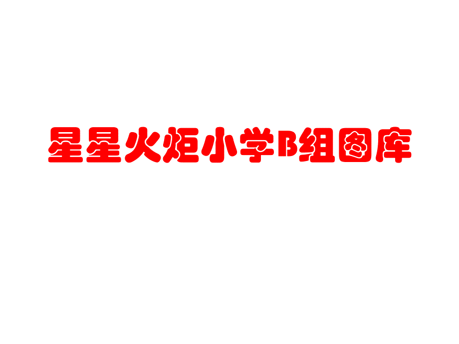 星星火炬小学b组图库（34年级组）有参考答案_第1页