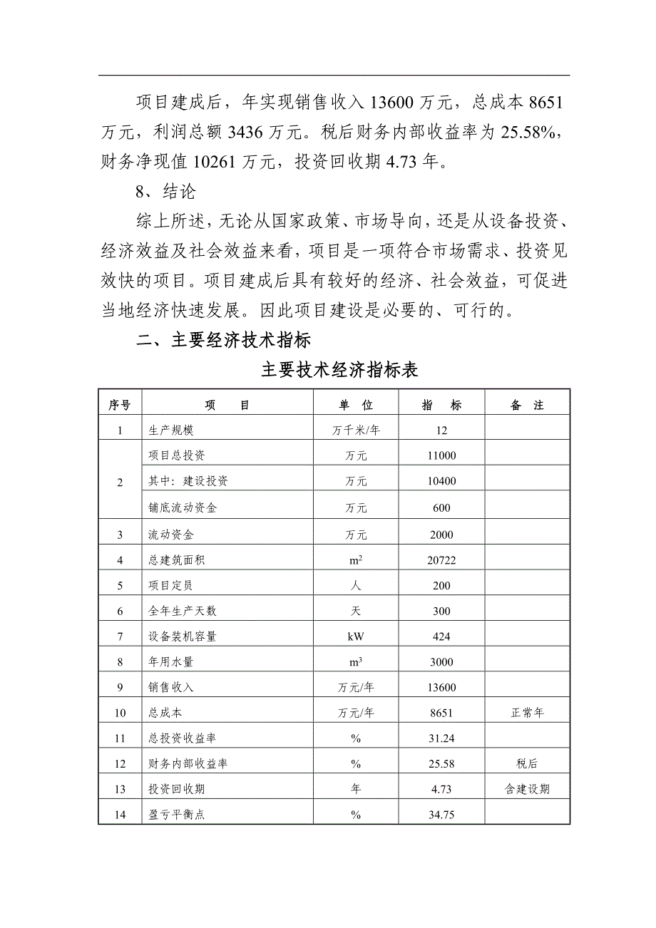 xx电缆公司光纤电缆加工项目可研报告_第4页