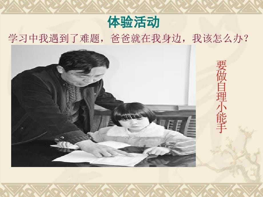 《家庭因我更美丽1妈妈您放心吧课件》小学品德与社会教科版三年级下册_2_第5页