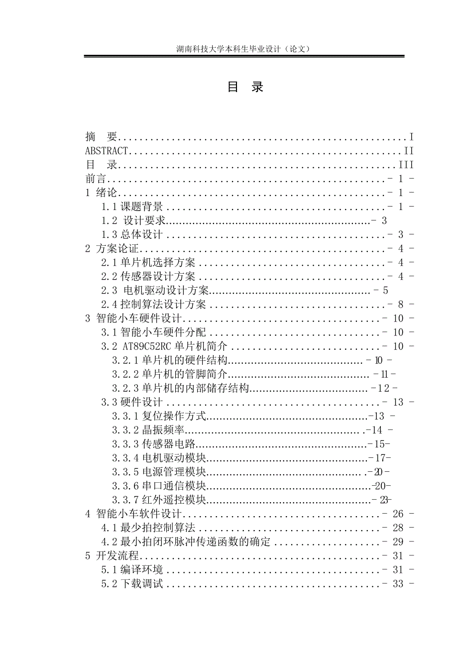 基于at89c52rc为核心的智能小车的设计_第3页