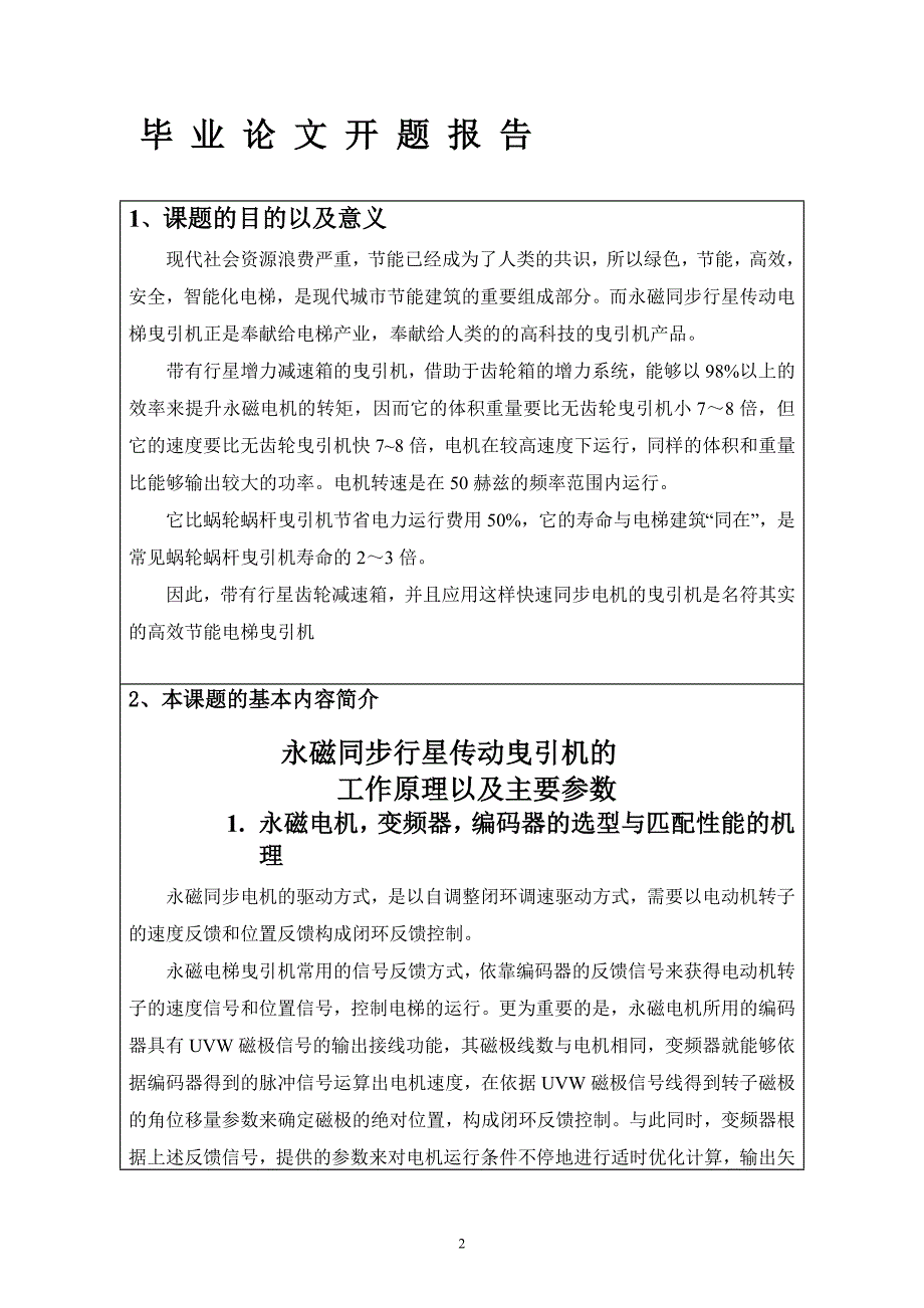 “永磁同步行星传动电梯曳引机”毕业论文开题报告_第2页