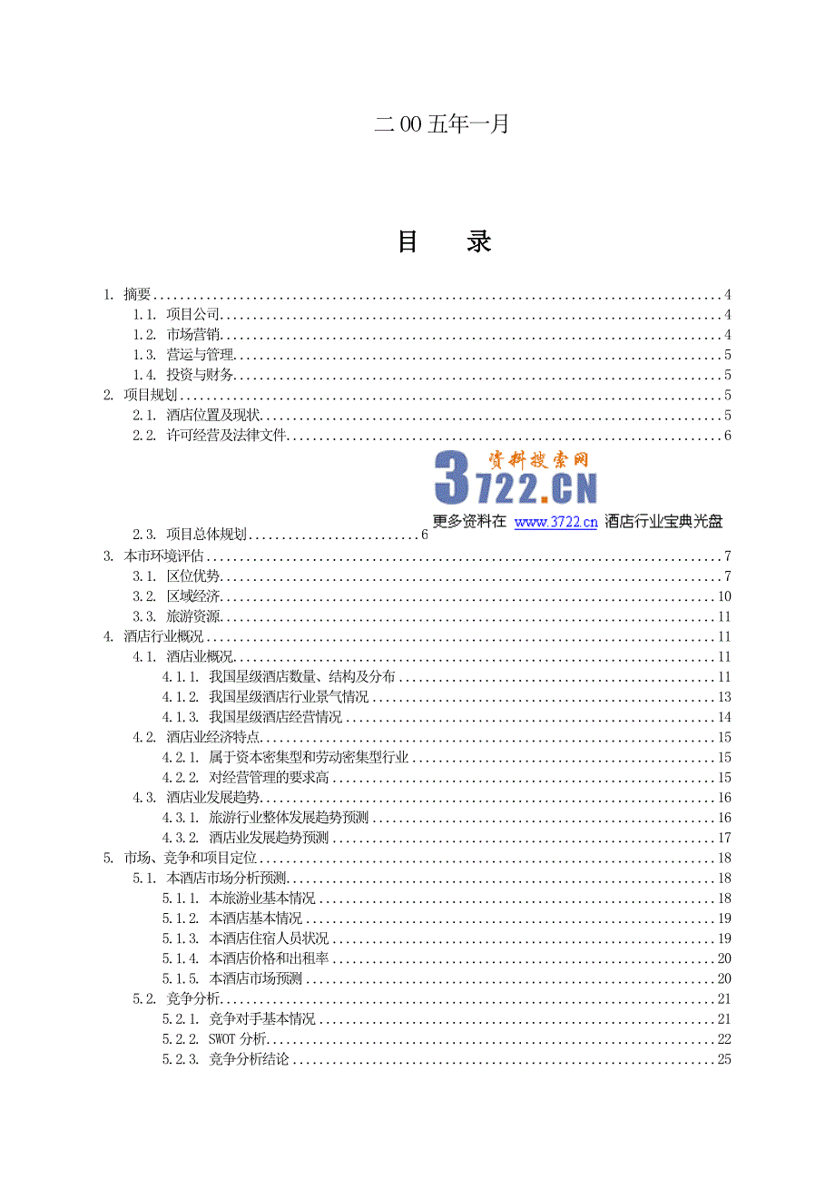 xx酒店投资商业计划书_第2页