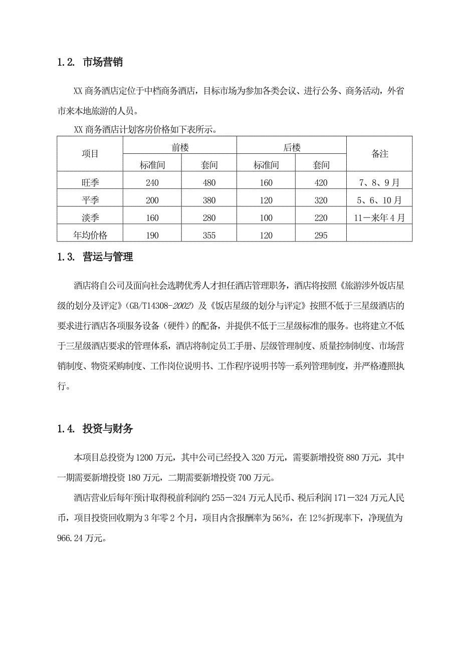 xx酒店投资商业计划书_第5页