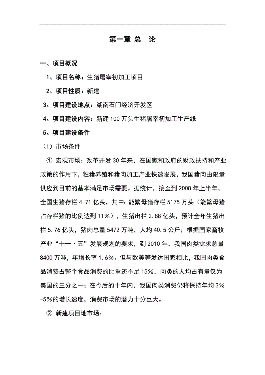 100万头生猪屠宰初加工可行性研究报告_第2页