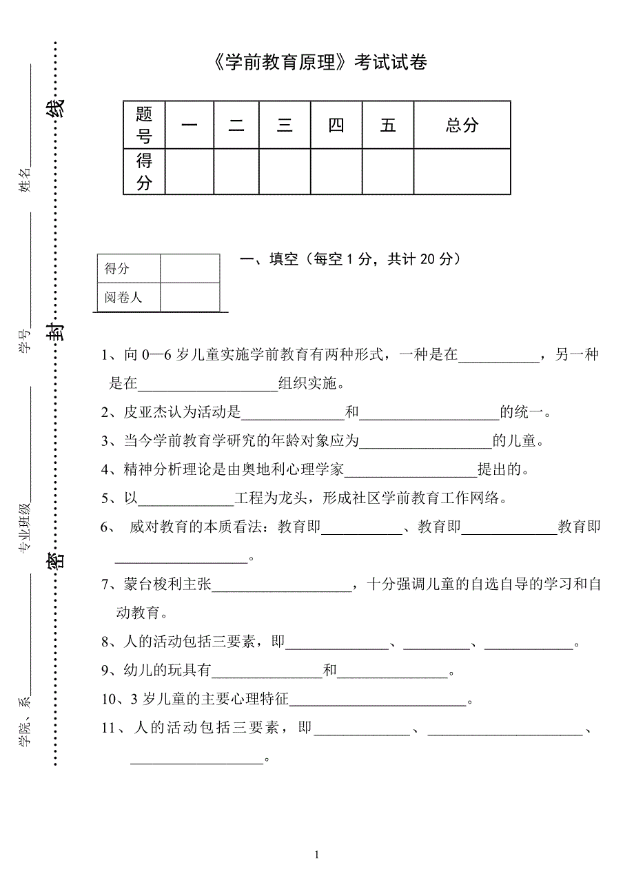 《学前教育原理》考试十套试卷-5_第1页