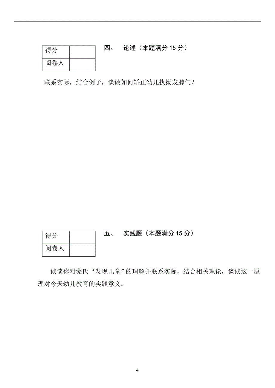 《学前教育原理》考试十套试卷-5_第4页