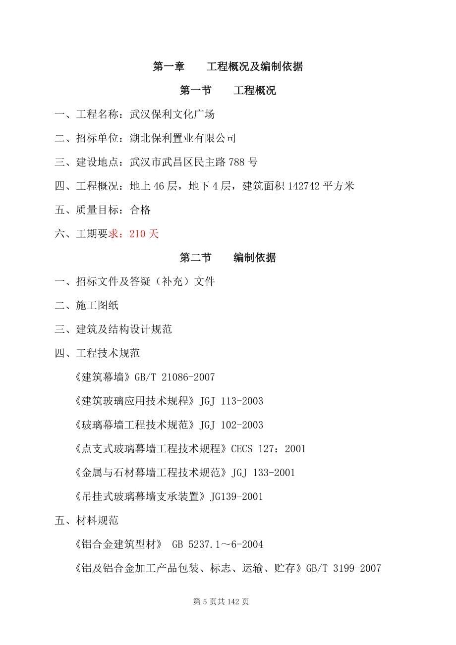 武汉保利文化广场幕墙工程投标文件技术标副本_第5页