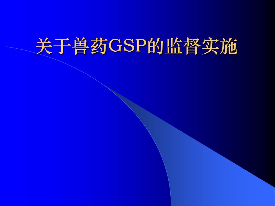 关于兽药GSP的监督实施_第1页