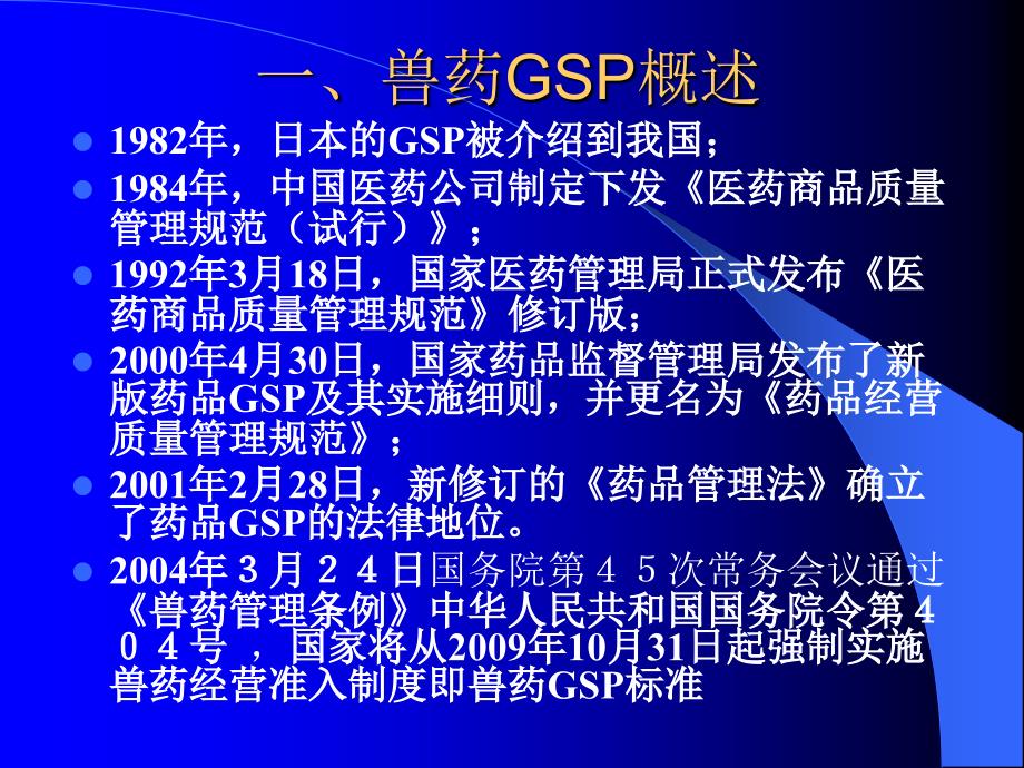 关于兽药GSP的监督实施_第3页