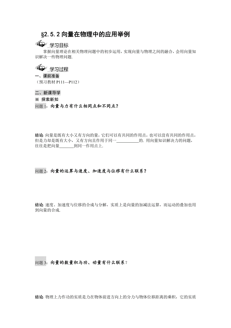 高中新课程数学(新课标人教a版)必修四《251平面几何中的向量方法》导学案2_第1页