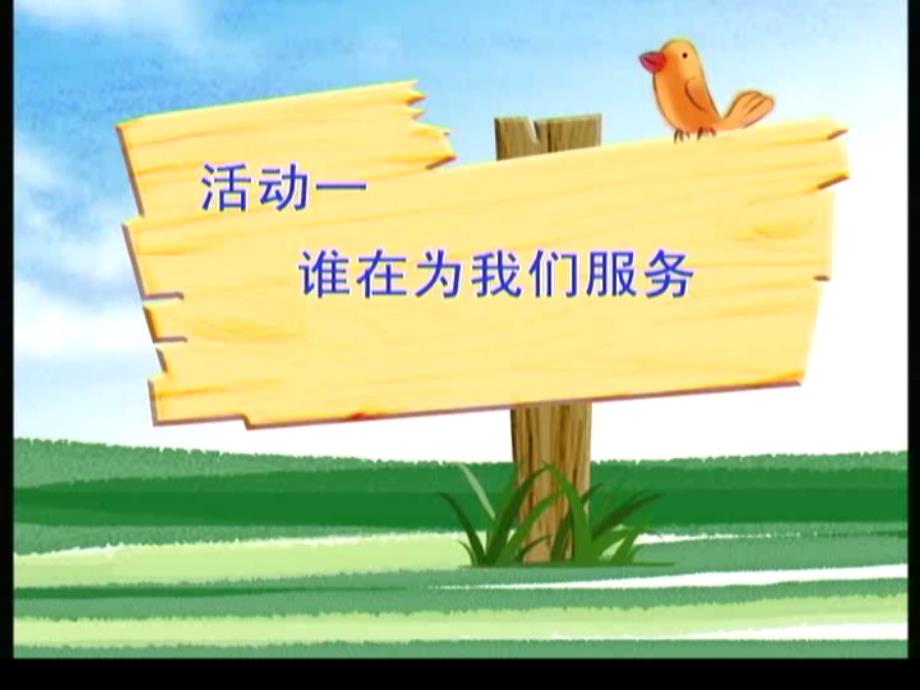 《为我们生活服务的人课件》小学品德与社会未来社2001课标版三年级下册课件_第2页