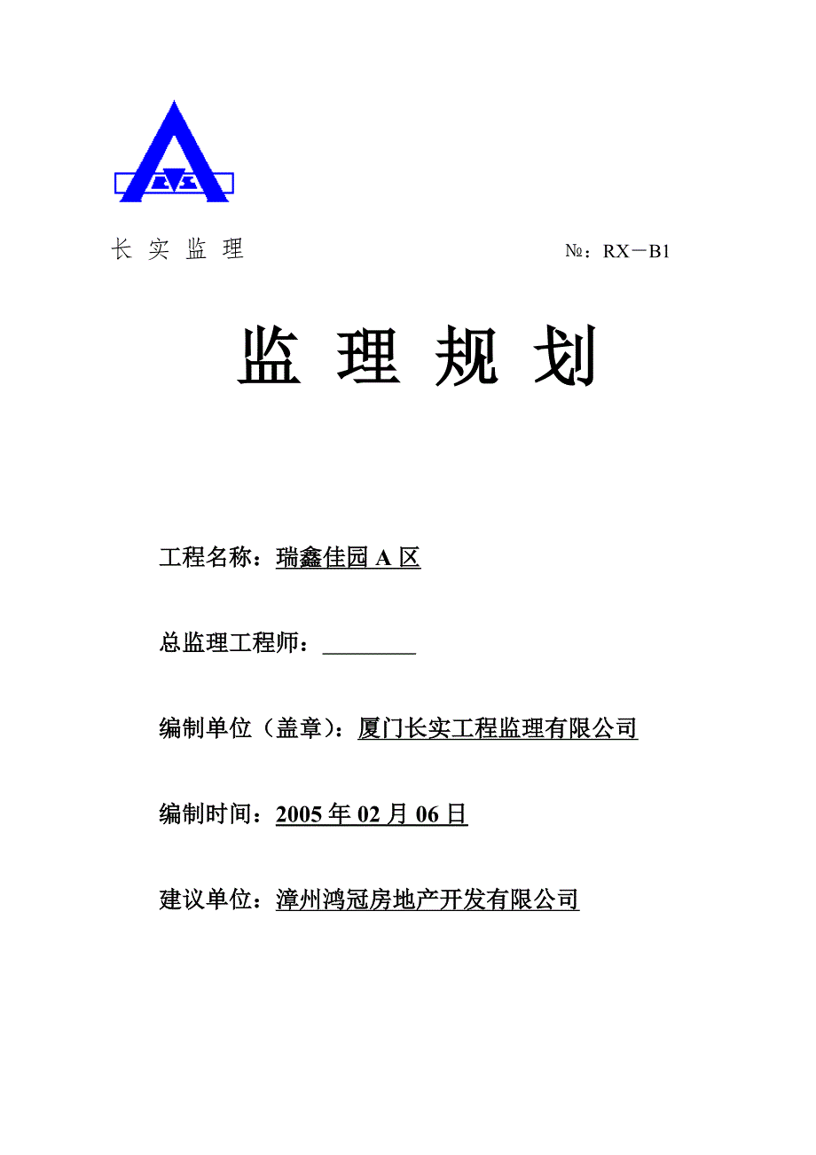 瑞鑫佳园a区监理规划_第1页