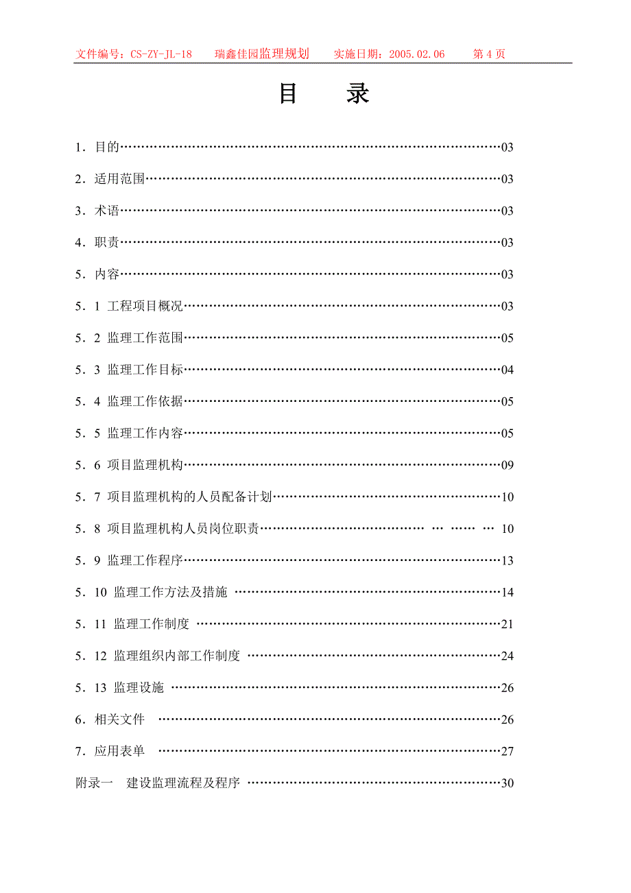 瑞鑫佳园a区监理规划_第4页