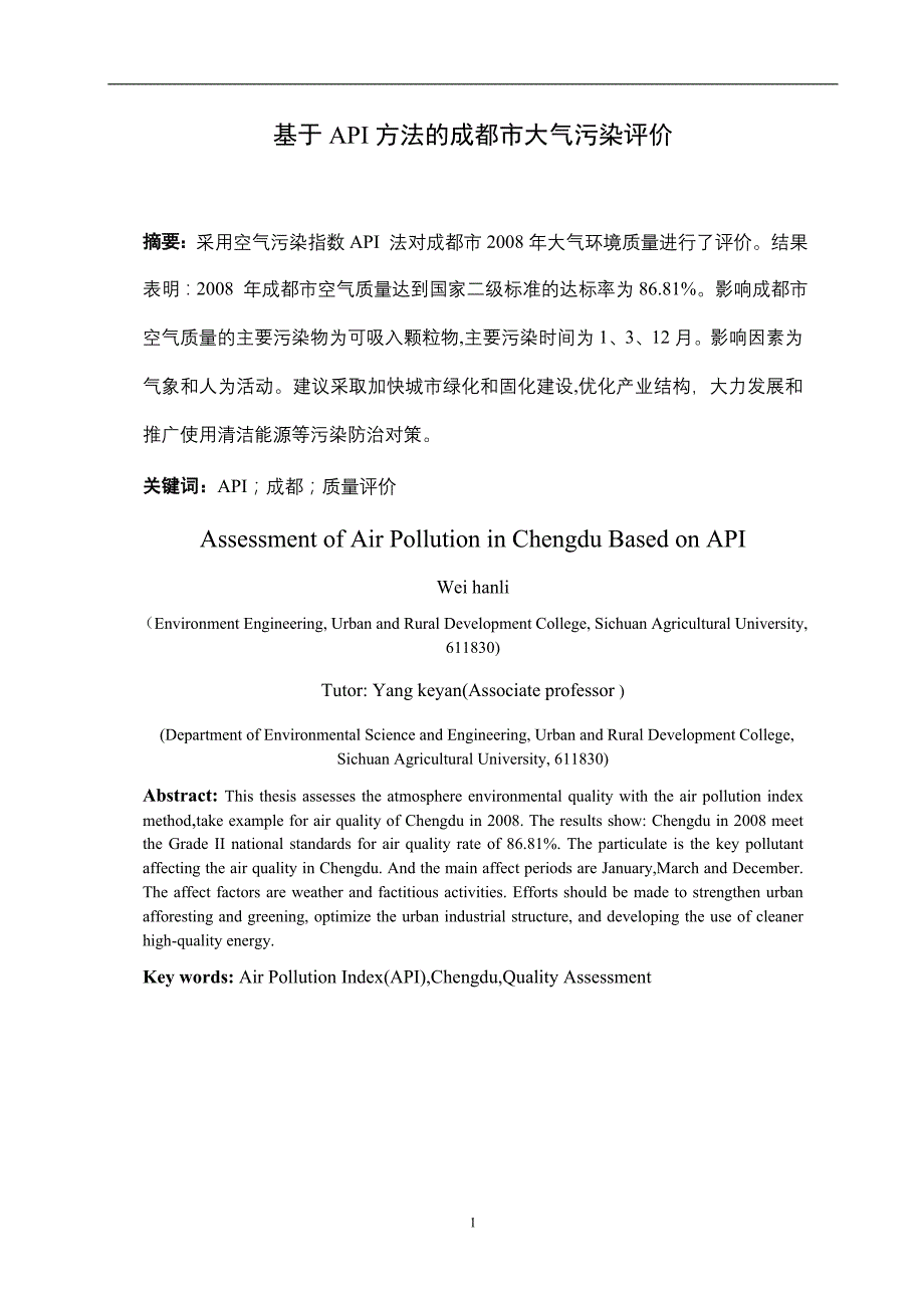 基于api方法的成都市大气污染评价_本科毕业论文_第1页