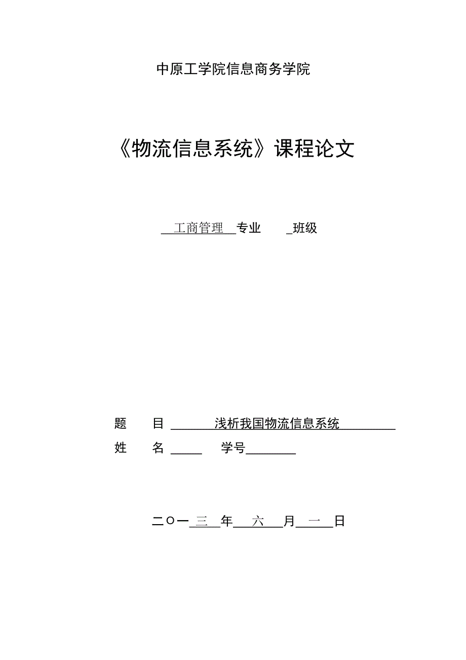 浅析我国物流信息系统_第1页