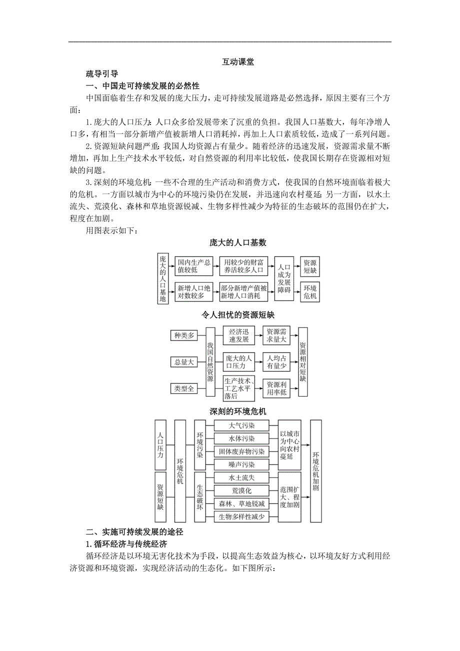 地理人教版必修2课堂探究学案：第六章第二节中国的可持续发展实践含解析_第1页