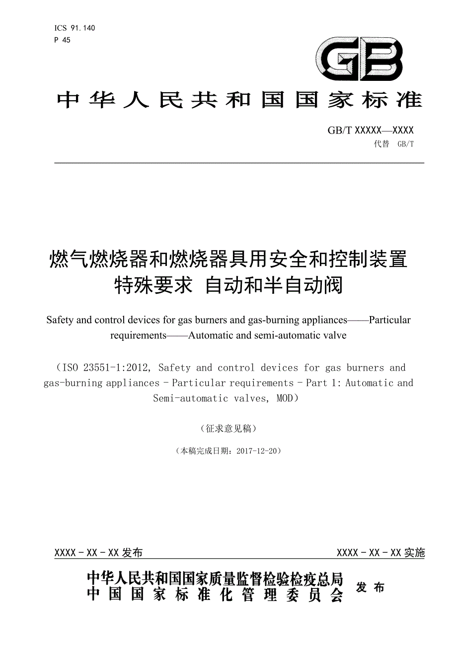 燃气燃烧器和燃烧器具用安全和控制装置特殊要求自动和半自动阀（征求意见稿）_第1页