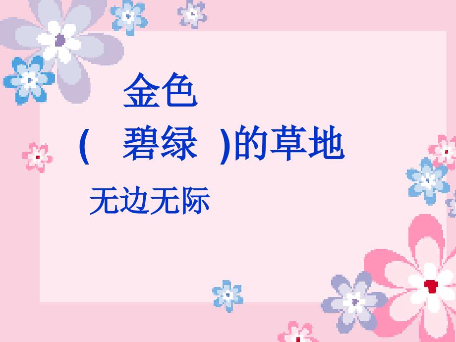 2018部编新人教版三年级上册语文第16课《金色的草地》(1)课件_第4页