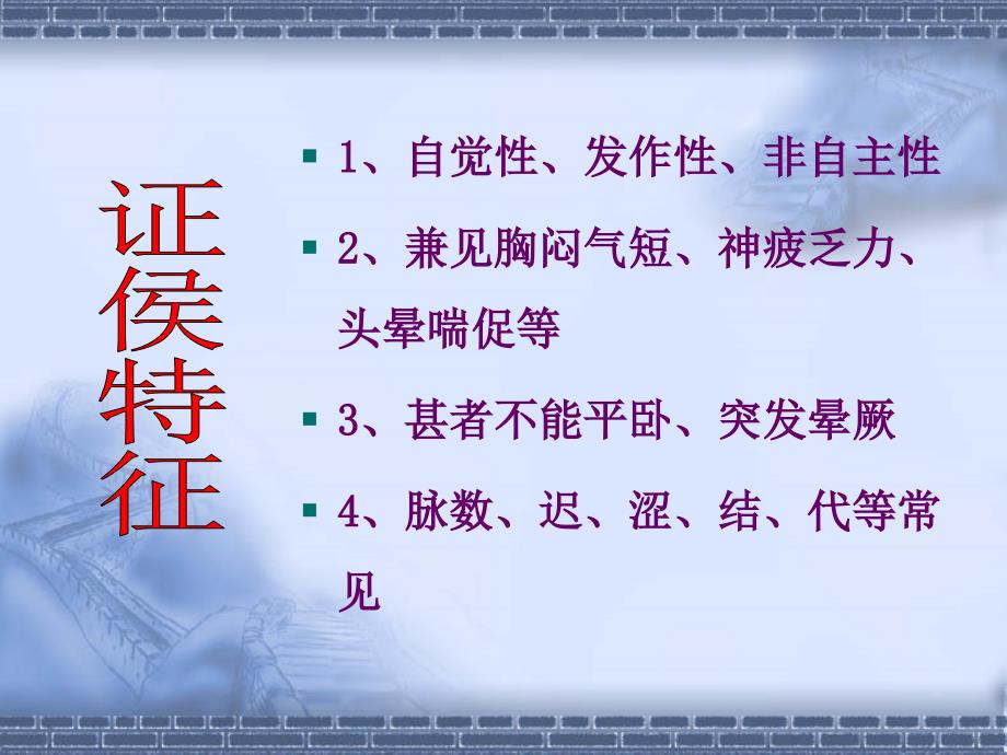 《中医内科学》第二章心脑病证心悸_第3页