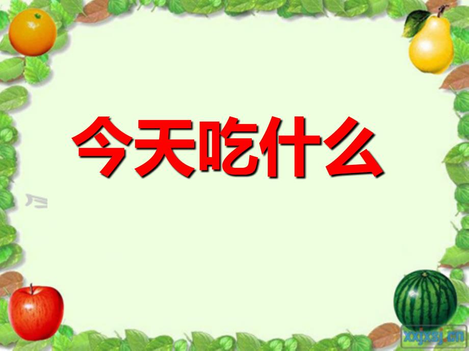 《萝卜白菜我都爱课件》小学品德与生活教科版一年级下册_3_第1页