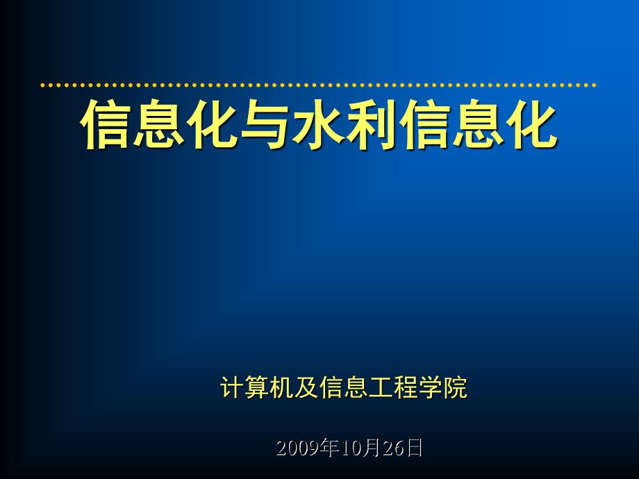 信息化与水利信息化_第1页