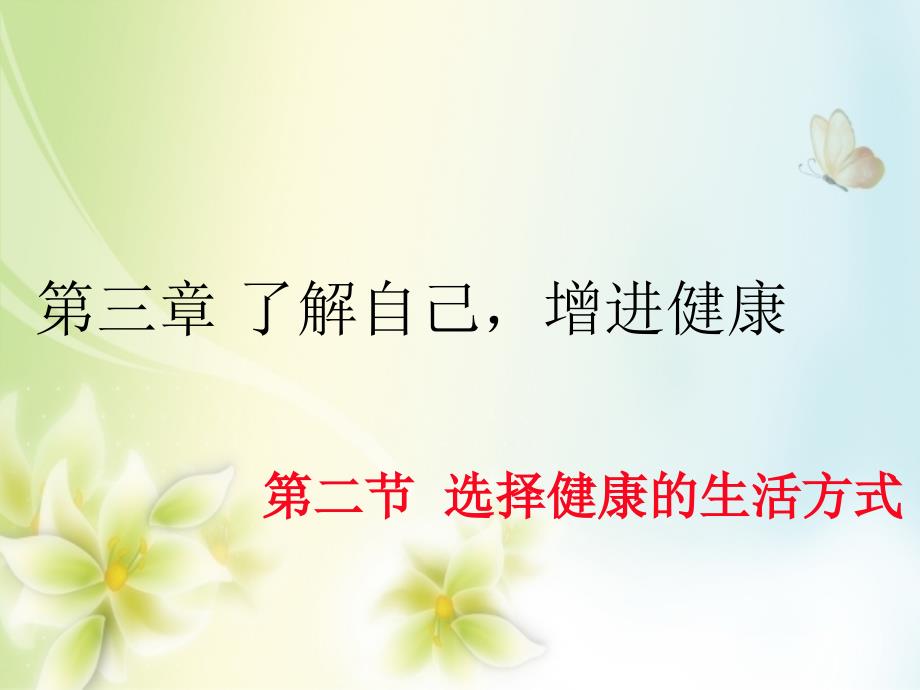 八年级生物下册第八单元第三章第二节选择健康的生活方式课件新人教版_第1页