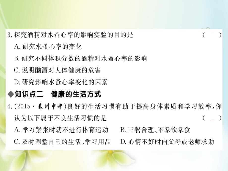 八年级生物下册第八单元第三章第二节选择健康的生活方式课件新人教版_第4页