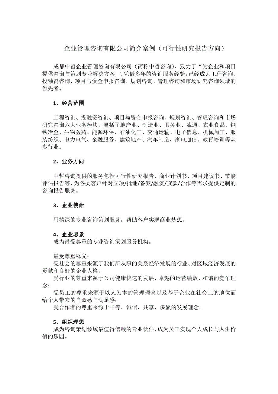 企业管理咨询有限公司简介案例(可行性研究报告方向)_第1页