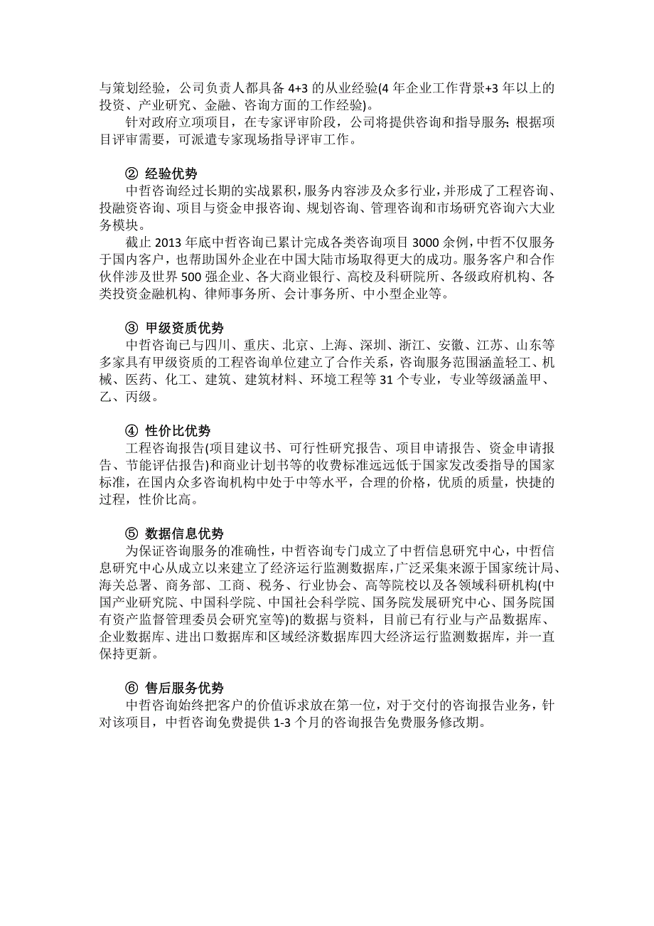 企业管理咨询有限公司简介案例(可行性研究报告方向)_第3页