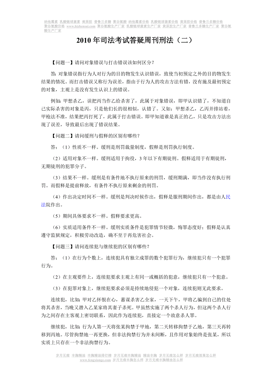 2010年司法考试答疑周刊刑法(二)_第1页