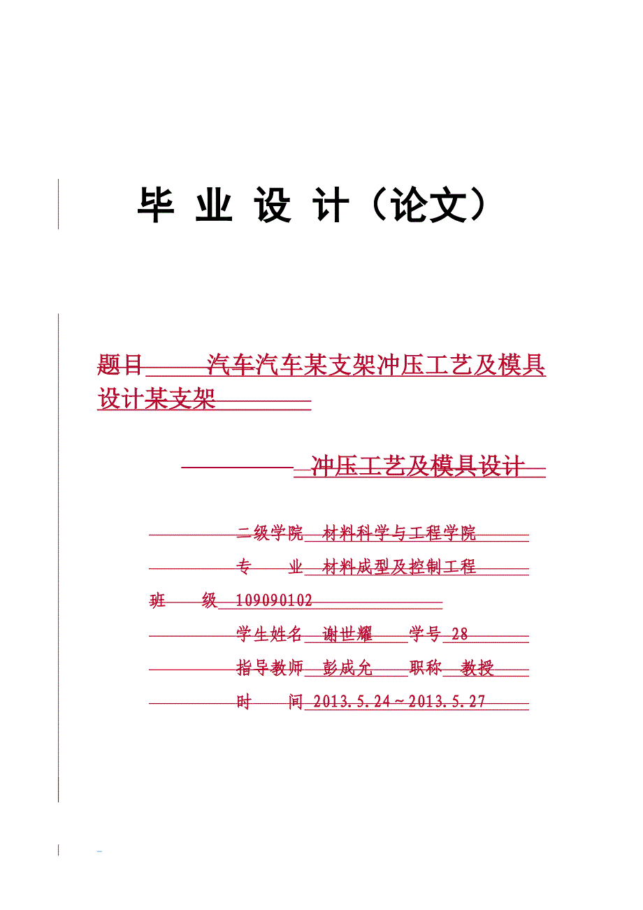 毕业论文--汽车某支架冲压工艺及模具设计_第1页