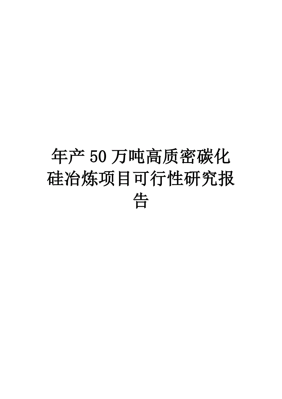 50万吨每年高质密碳化硅冶炼项目投资建议报告_第1页