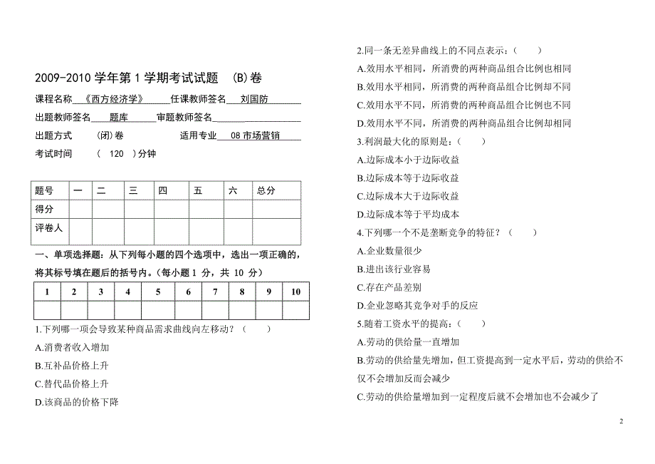 营销专业2008级西方经济学试卷_第2页