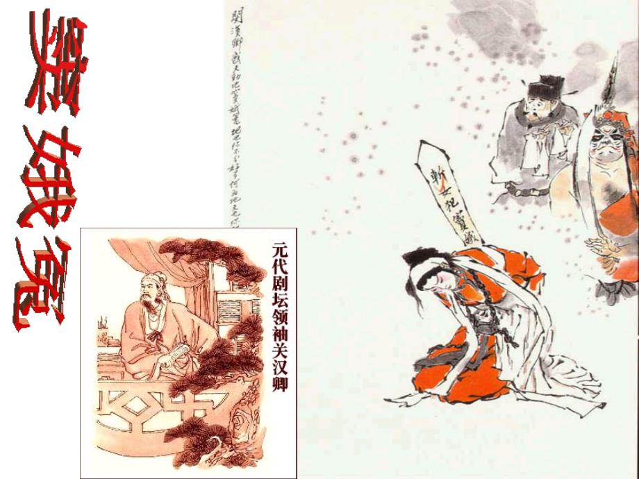 窦娥冤-讲课稿_第1页