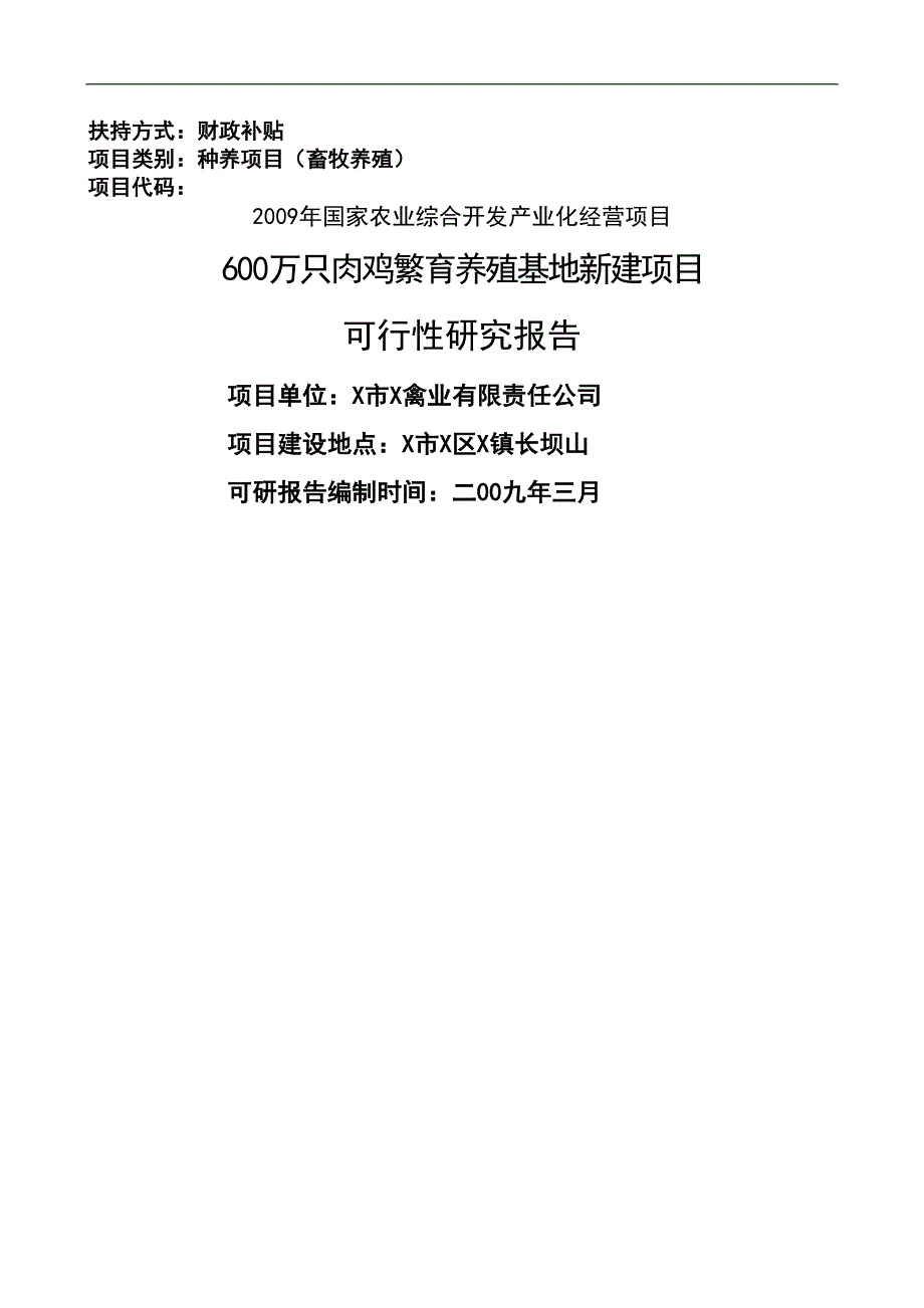 600万只肉鸡繁育养殖基地新建项目建议书可研报告_第1页