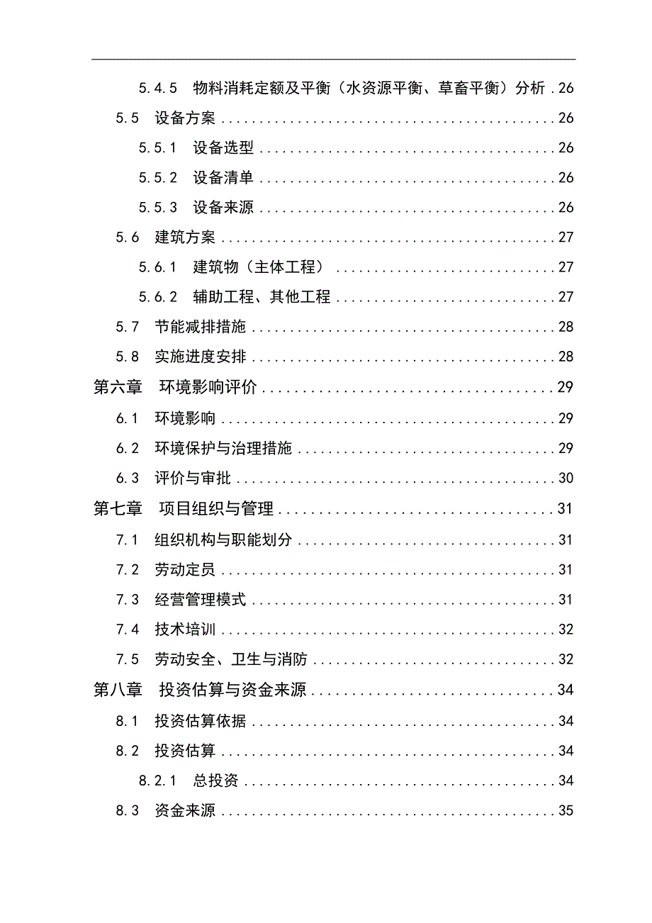 600万只肉鸡繁育养殖基地新建项目建议书可研报告_第4页