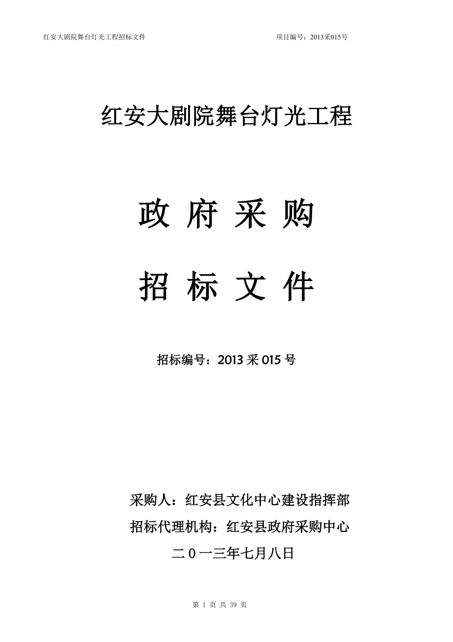 红安大剧院舞台灯光、视频系统招标文件_第1页