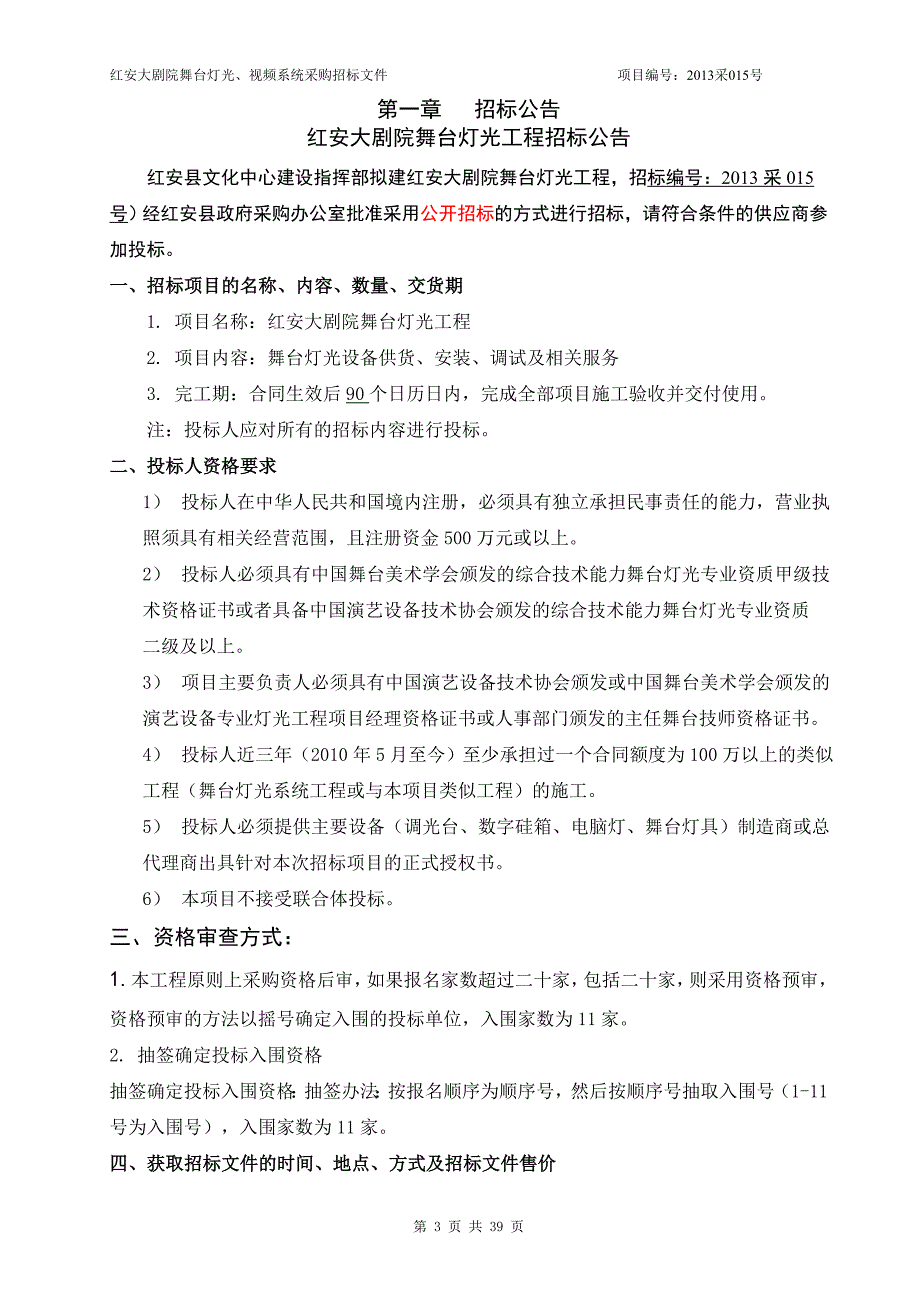 红安大剧院舞台灯光、视频系统招标文件_第3页