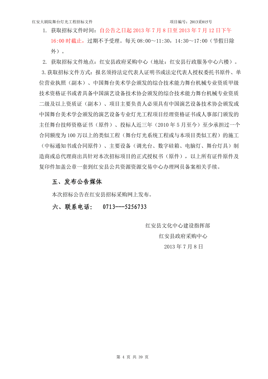 红安大剧院舞台灯光、视频系统招标文件_第4页