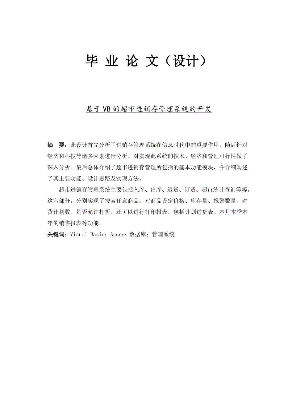 基于vb的超市进销存管理系统的开发论文_第1页