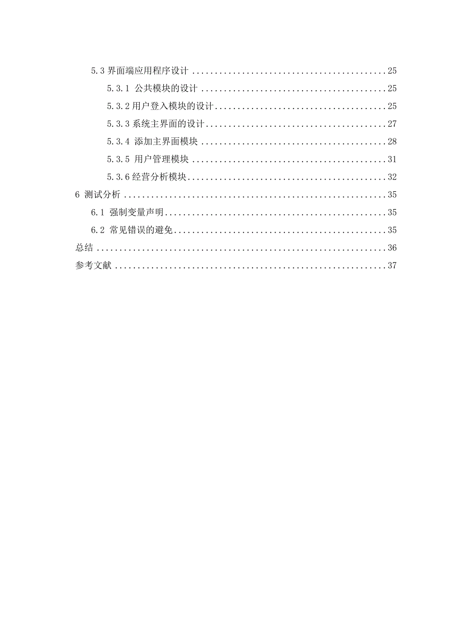 基于vb的超市进销存管理系统的开发论文_第3页