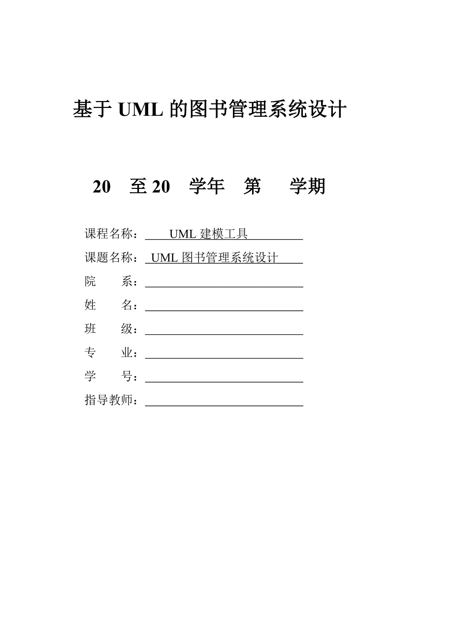 UML建模工具：UML图书管理系统设计_第1页