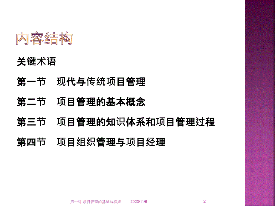 《教学开发项目管理》第一讲项目管理的基础与框架_第2页