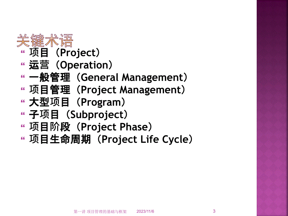 《教学开发项目管理》第一讲项目管理的基础与框架_第3页