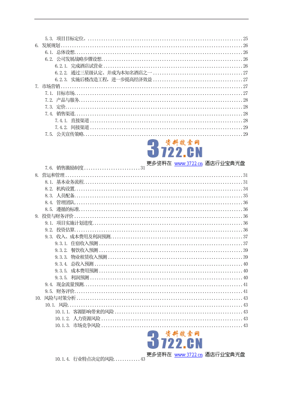 xx酒店投资计划书_第3页