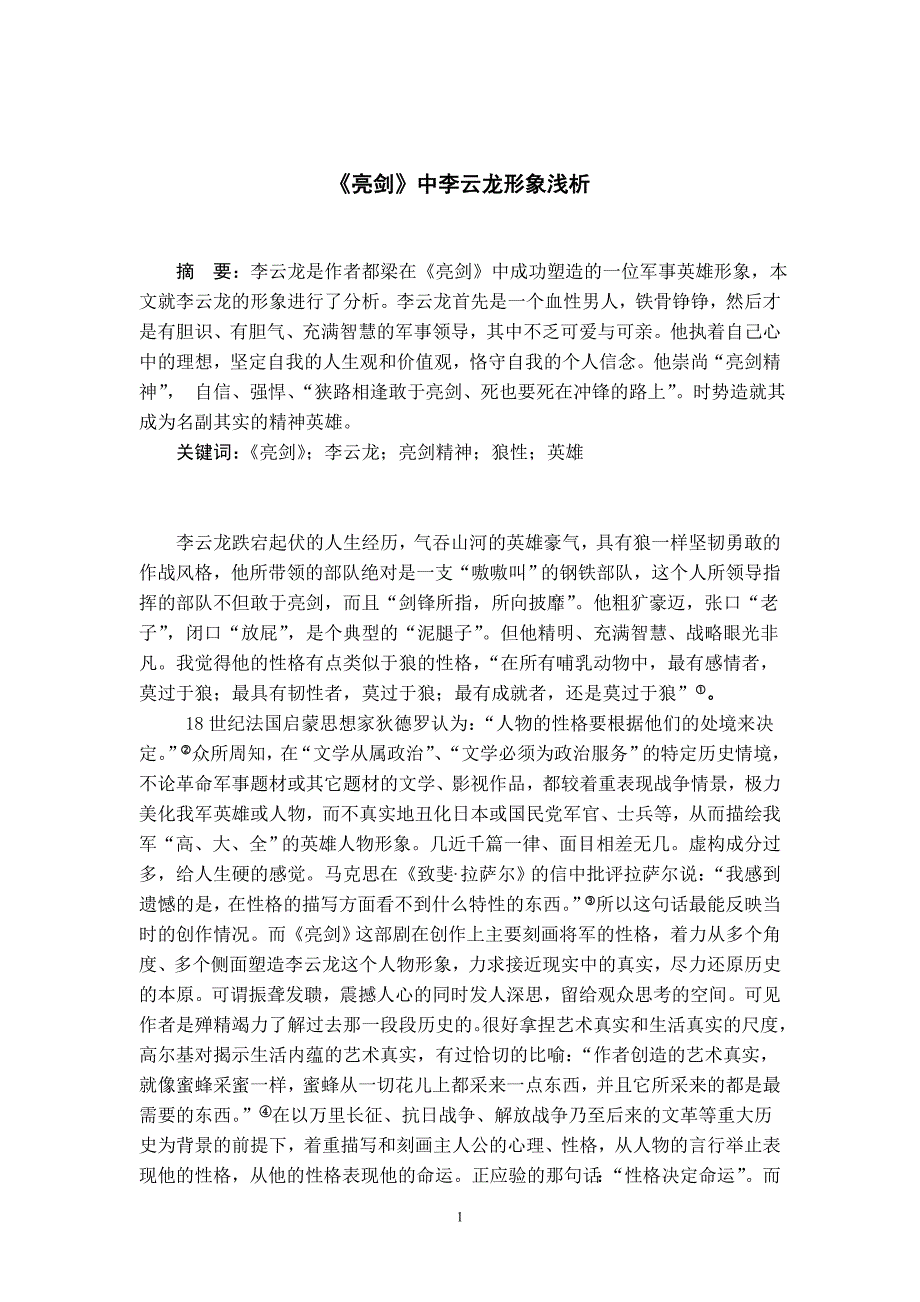 《亮剑》中李云龙形象浅析_第1页