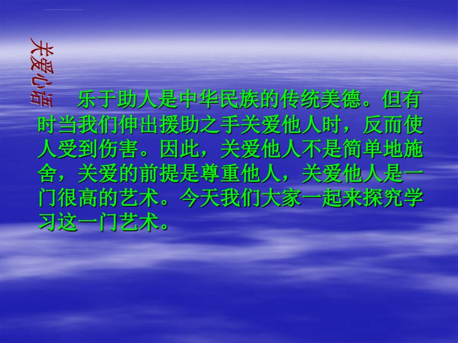 思想品德第二单元第四课伸出你的手关爱是一门艺术课件（人民版九年级上）精选_第2页